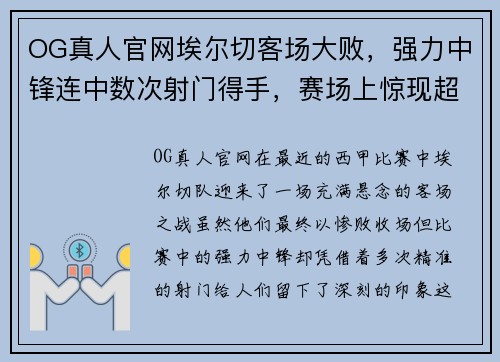 OG真人官网埃尔切客场大败，强力中锋连中数次射门得手，赛场上惊现超神表现