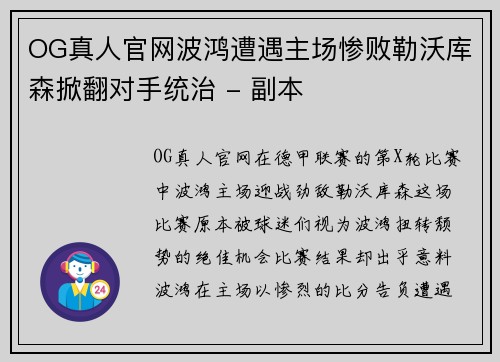 OG真人官网波鸿遭遇主场惨败勒沃库森掀翻对手统治 - 副本