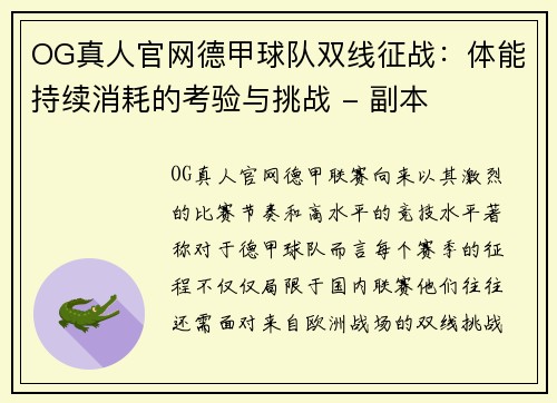 OG真人官网德甲球队双线征战：体能持续消耗的考验与挑战 - 副本
