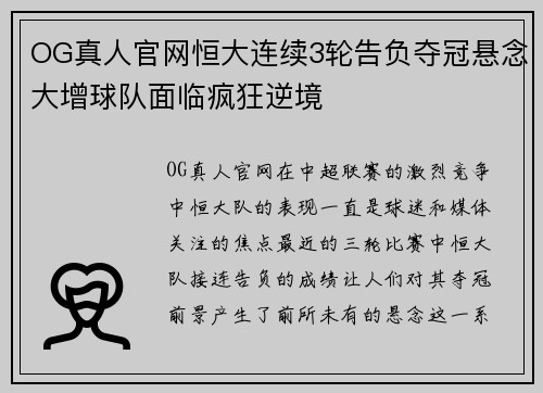 OG真人官网恒大连续3轮告负夺冠悬念大增球队面临疯狂逆境