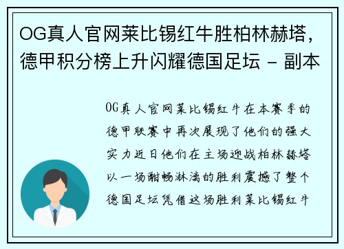OG真人官网莱比锡红牛胜柏林赫塔，德甲积分榜上升闪耀德国足坛 - 副本