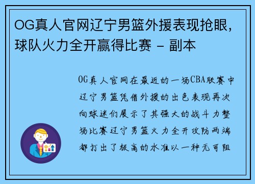 OG真人官网辽宁男篮外援表现抢眼，球队火力全开赢得比赛 - 副本