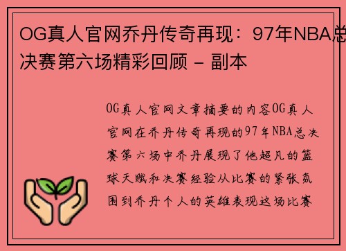 OG真人官网乔丹传奇再现：97年NBA总决赛第六场精彩回顾 - 副本