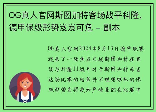 OG真人官网斯图加特客场战平科隆，德甲保级形势岌岌可危 - 副本