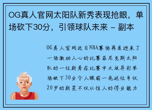 OG真人官网太阳队新秀表现抢眼，单场砍下30分，引领球队未来 - 副本