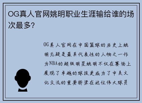 OG真人官网姚明职业生涯输给谁的场次最多？