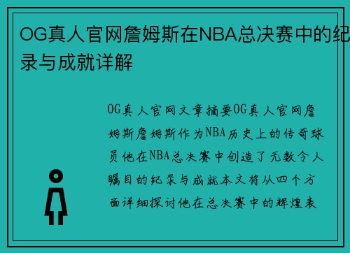 OG真人官网詹姆斯在NBA总决赛中的纪录与成就详解