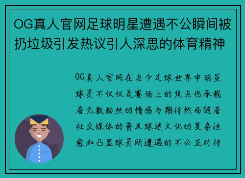 OG真人官网足球明星遭遇不公瞬间被扔垃圾引发热议引人深思的体育精神与粉丝文化 - 副本