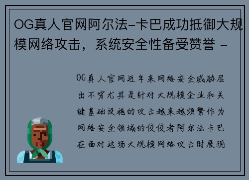 OG真人官网阿尔法-卡巴成功抵御大规模网络攻击，系统安全性备受赞誉 - 副本