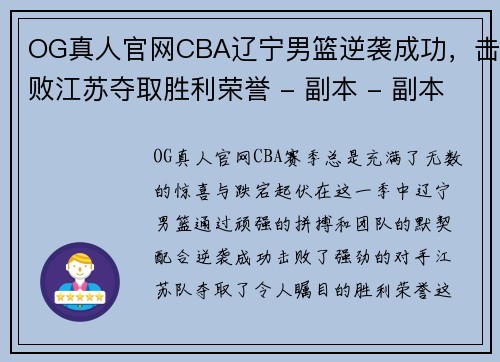 OG真人官网CBA辽宁男篮逆袭成功，击败江苏夺取胜利荣誉 - 副本 - 副本