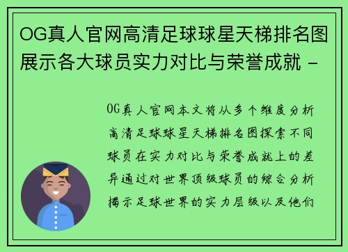 OG真人官网高清足球球星天梯排名图展示各大球员实力对比与荣誉成就 - 副本