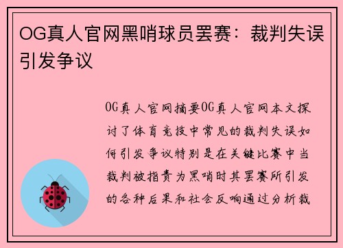 OG真人官网黑哨球员罢赛：裁判失误引发争议