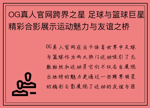 OG真人官网跨界之星 足球与篮球巨星精彩合影展示运动魅力与友谊之桥