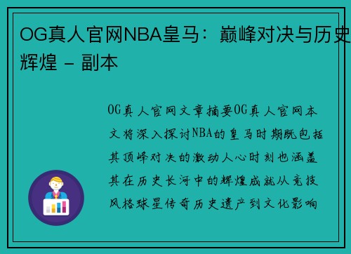 OG真人官网NBA皇马：巅峰对决与历史辉煌 - 副本