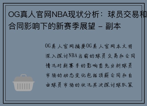 OG真人官网NBA现状分析：球员交易和合同影响下的新赛季展望 - 副本