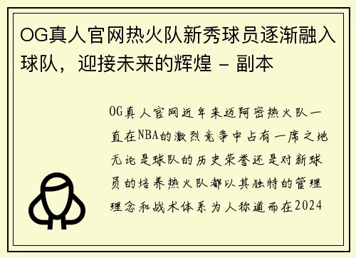 OG真人官网热火队新秀球员逐渐融入球队，迎接未来的辉煌 - 副本