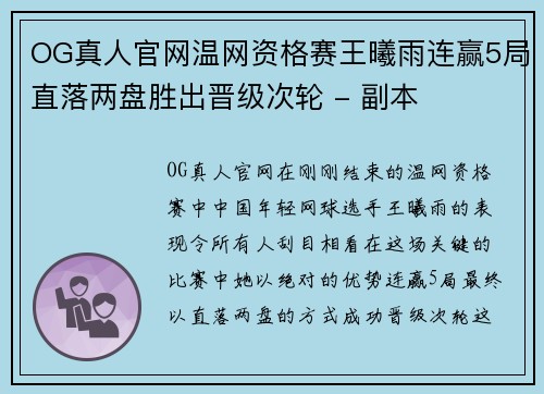 OG真人官网温网资格赛王曦雨连赢5局直落两盘胜出晋级次轮 - 副本