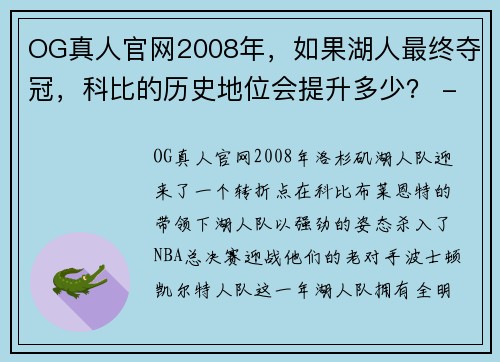 OG真人官网2008年，如果湖人最终夺冠，科比的历史地位会提升多少？ - 副本