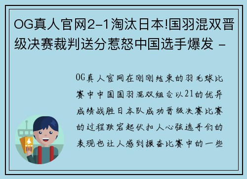 OG真人官网2-1淘汰日本!国羽混双晋级决赛裁判送分惹怒中国选手爆发 - 副本 - 副本