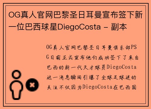 OG真人官网巴黎圣日耳曼宣布签下新一位巴西球星DiegoCosta - 副本