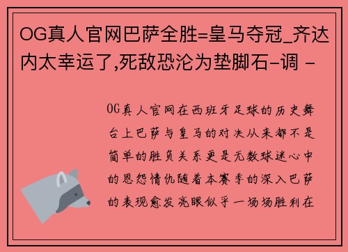 OG真人官网巴萨全胜=皇马夺冠_齐达内太幸运了,死敌恐沦为垫脚石-调 - 副本