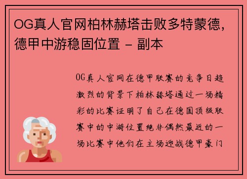 OG真人官网柏林赫塔击败多特蒙德，德甲中游稳固位置 - 副本