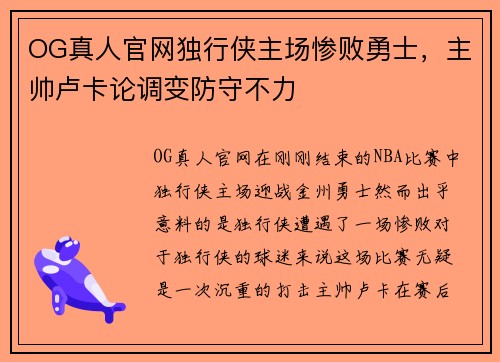 OG真人官网独行侠主场惨败勇士，主帅卢卡论调变防守不力