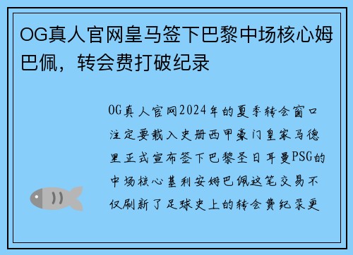 OG真人官网皇马签下巴黎中场核心姆巴佩，转会费打破纪录