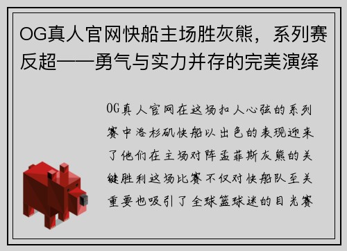 OG真人官网快船主场胜灰熊，系列赛反超——勇气与实力并存的完美演绎