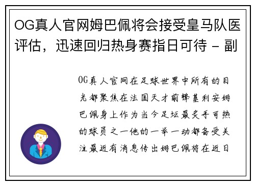 OG真人官网姆巴佩将会接受皇马队医评估，迅速回归热身赛指日可待 - 副本