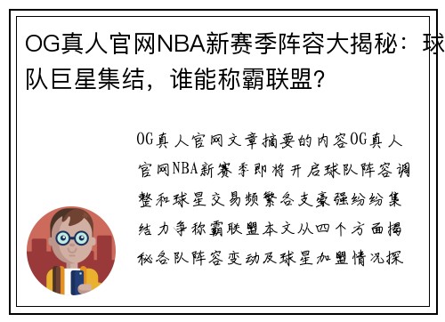 OG真人官网NBA新赛季阵容大揭秘：球队巨星集结，谁能称霸联盟？