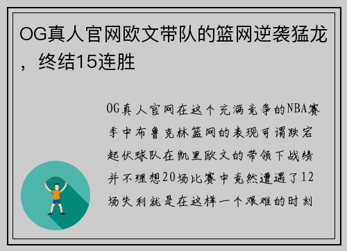 OG真人官网欧文带队的篮网逆袭猛龙，终结15连胜
