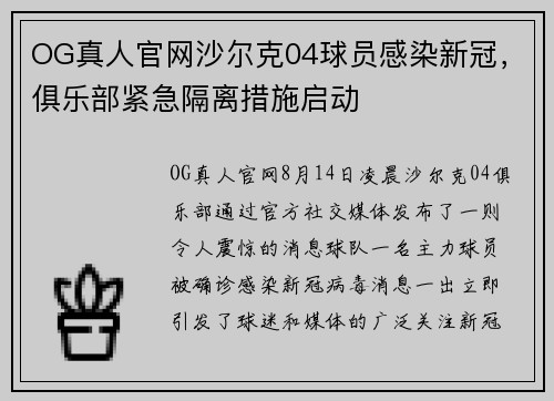 OG真人官网沙尔克04球员感染新冠，俱乐部紧急隔离措施启动