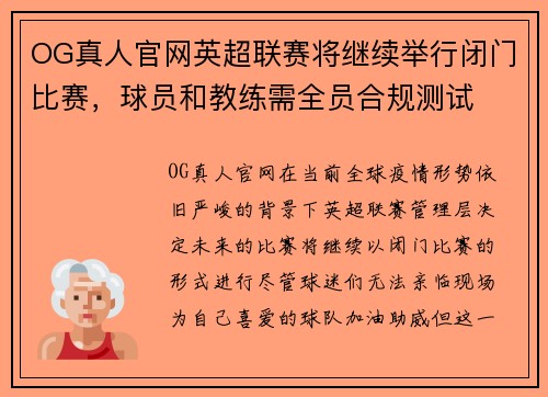 OG真人官网英超联赛将继续举行闭门比赛，球员和教练需全员合规测试