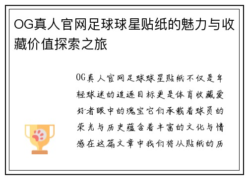 OG真人官网足球球星贴纸的魅力与收藏价值探索之旅