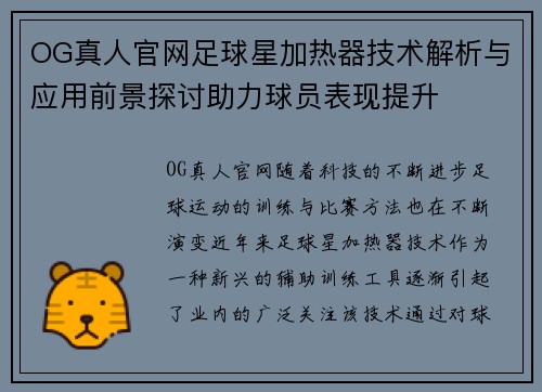 OG真人官网足球星加热器技术解析与应用前景探讨助力球员表现提升