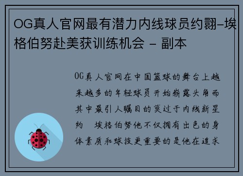 OG真人官网最有潜力内线球员约翾-埃格伯努赴美获训练机会 - 副本