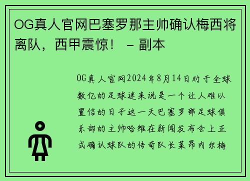 OG真人官网巴塞罗那主帅确认梅西将离队，西甲震惊！ - 副本