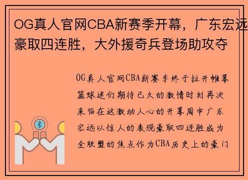 OG真人官网CBA新赛季开幕，广东宏远豪取四连胜，大外援奇兵登场助攻夺冠！