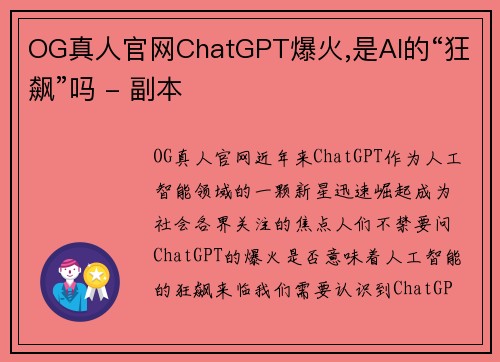 OG真人官网ChatGPT爆火,是AI的“狂飙”吗 - 副本