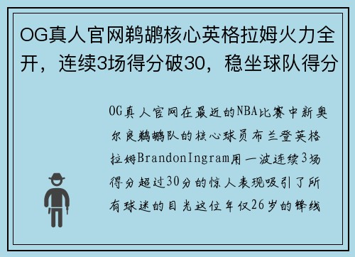 OG真人官网鹈鹕核心英格拉姆火力全开，连续3场得分破30，稳坐球队得分王宝座 - 副本