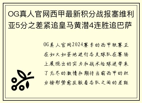 OG真人官网西甲最新积分战报塞维利亚5分之差紧追皇马黄潜4连胜追巴萨