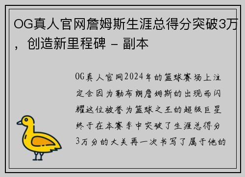 OG真人官网詹姆斯生涯总得分突破3万，创造新里程碑 - 副本