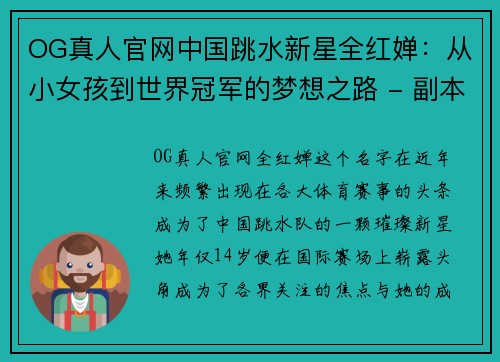 OG真人官网中国跳水新星全红婵：从小女孩到世界冠军的梦想之路 - 副本