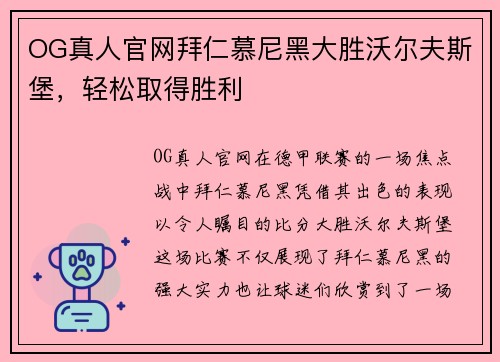 OG真人官网拜仁慕尼黑大胜沃尔夫斯堡，轻松取得胜利