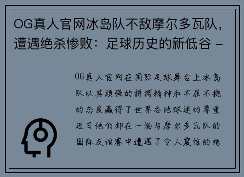 OG真人官网冰岛队不敌摩尔多瓦队，遭遇绝杀惨败：足球历史的新低谷 - 副本