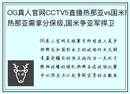 OG真人官网CCTV5直播热那亚vs国米!热那亚需拿分保级,国米争亚军捍卫 - 副本 (2)