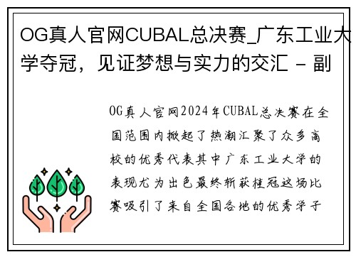 OG真人官网CUBAL总决赛_广东工业大学夺冠，见证梦想与实力的交汇 - 副本 (2)