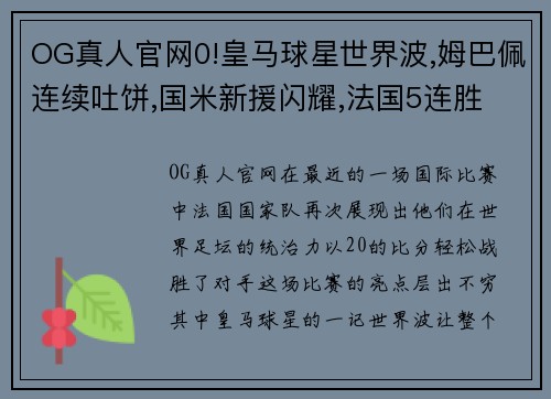 OG真人官网0!皇马球星世界波,姆巴佩连续吐饼,国米新援闪耀,法国5连胜