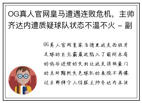 OG真人官网皇马遭遇连败危机，主帅齐达内遭质疑球队状态不温不火 - 副本